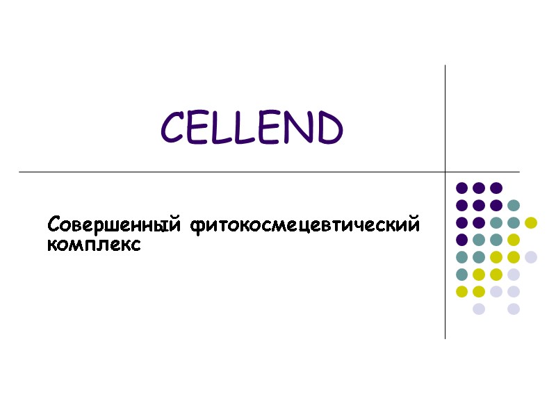CELLEND  Совершенный фитокосмецевтический комплекс